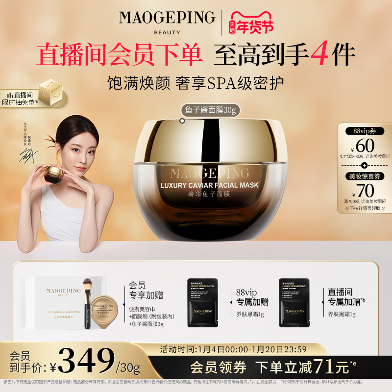 【祝绪丹同款】毛戈平鱼子酱面膜涂抹式非睡眠面膜熬夜救星