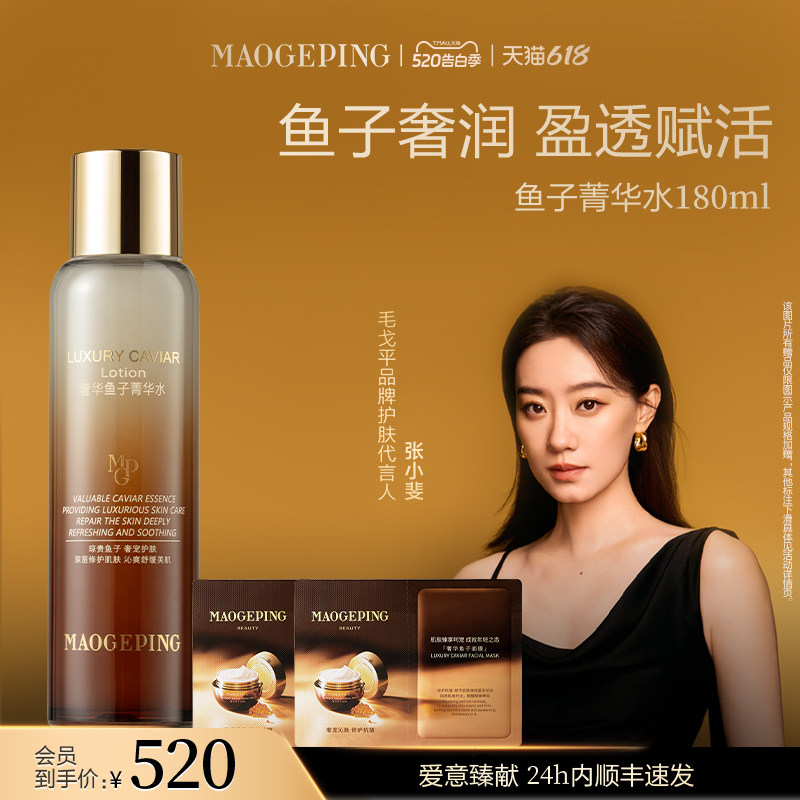 【618抢先购】毛戈平奢华鱼子菁华水精华水爽肤水保湿水舒缓修护