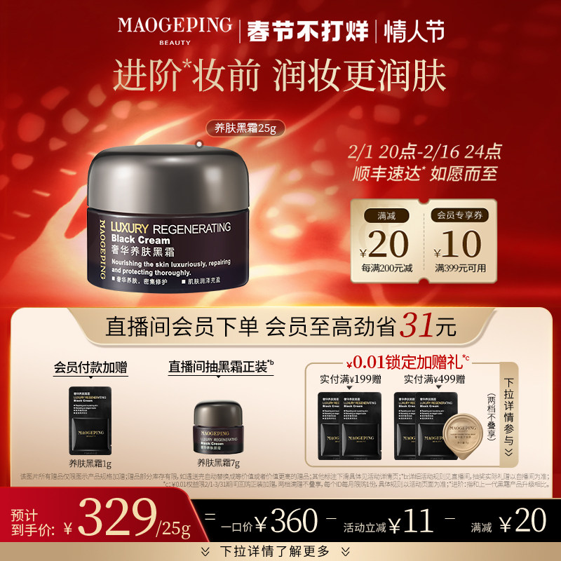 毛戈平奢华养肤黑霜保湿修护晚霜 MAOGEPING毛戈平乳液/面霜