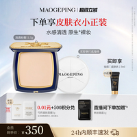 毛戈平光感清透无痕粉膏粉底液