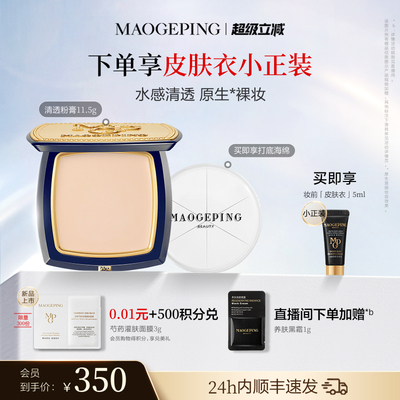 毛戈平光感清透无痕粉膏粉底液