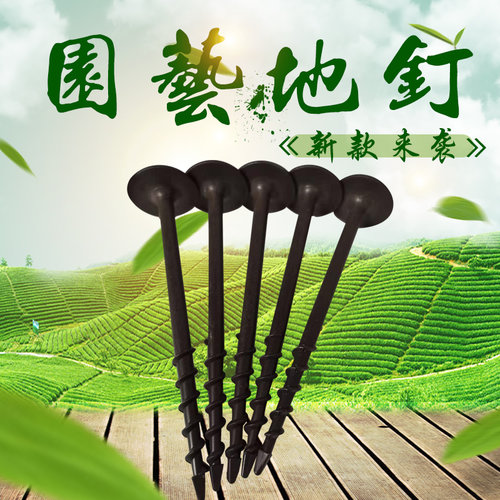 塑料地钉防草布除草布钉园艺地布钉果园大棚地膜防虫网黑色螺纹钉 - 图1
