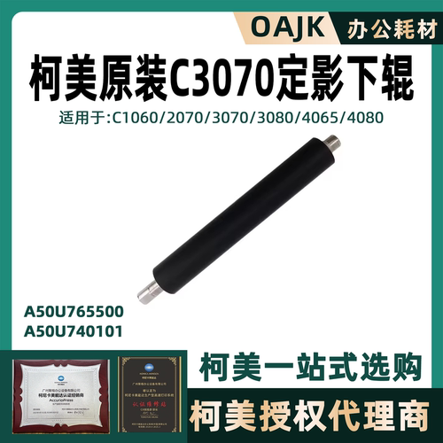 柯美全新原装C3070定影辊上辊中辊下辊3080 4070 4080 7100压辊 - 图1
