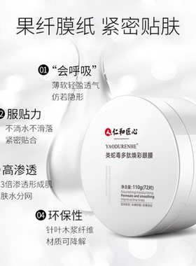 仁和匠心类蛇毒眼膜贴补水