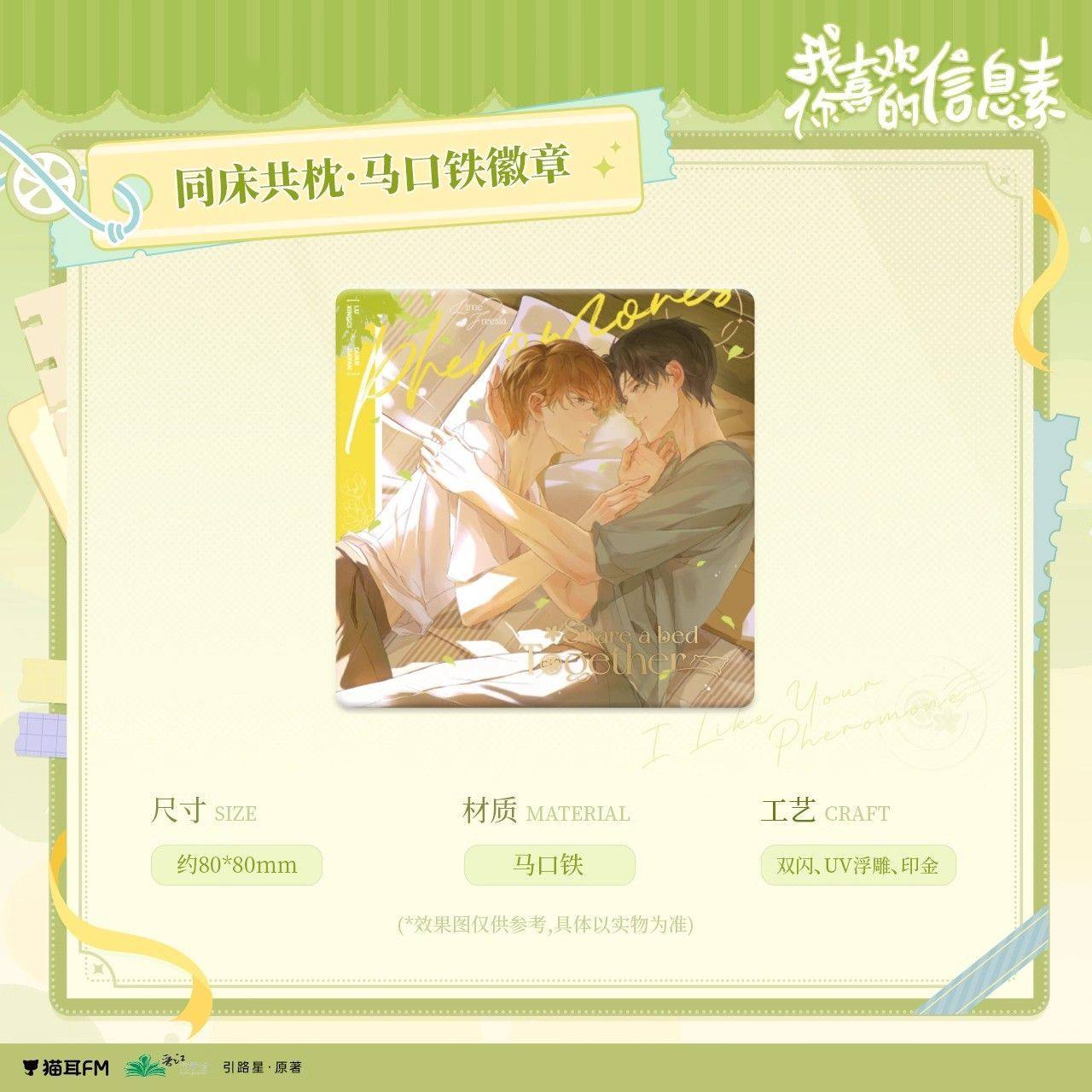【官方正版】猫耳fm 我喜欢你的信息素 徽章色纸周边立牌挂件吧唧 - 图0