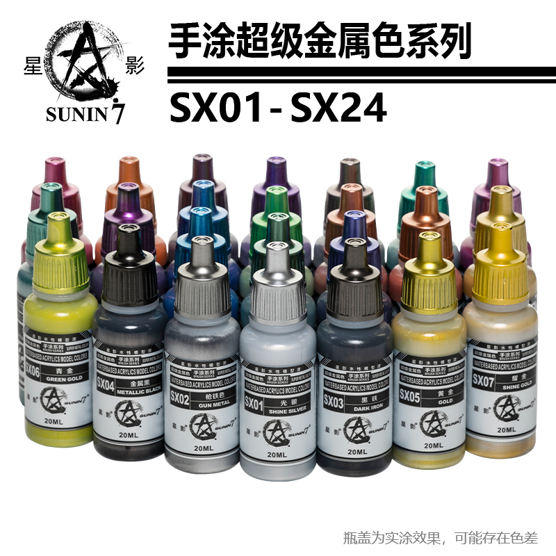 星影环保水性漆超级金属色SX01-SX024高达军事手办粘土手涂模型漆-图0