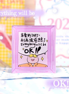 猪苦栗INFJ治愈系礼物冰箱贴磁吸原创16人格MBTI文案闺蜜ins风
