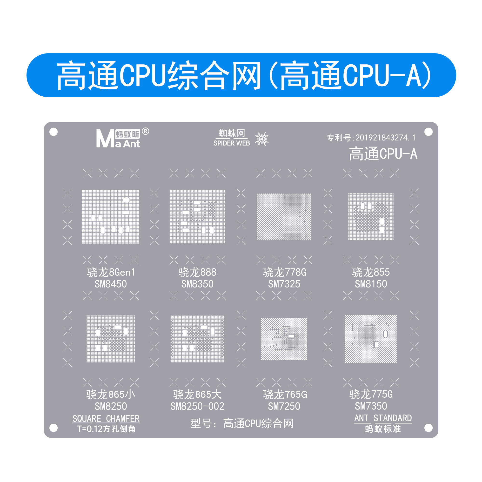 蚂蚁昕 高通骁龙8Gen1芯片系列植锡网 SM8450 骁龙888 SM8350 - 图0