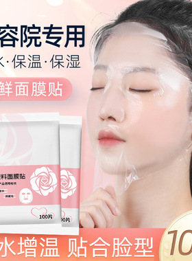 面膜保鲜膜贴纸灌肤工具一次性塑料水疗美容院专用超薄面部敷脸贴