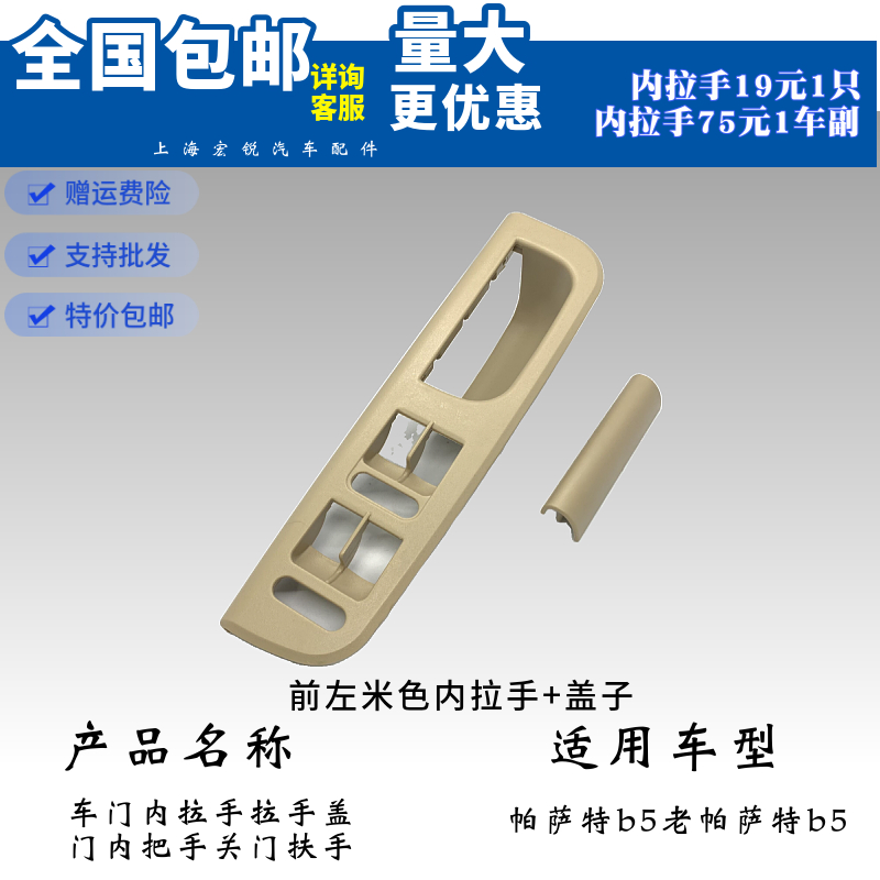 适用于帕萨特B5车门内拉手内扶手内把手升降器开关框内拉手盖米色-图0