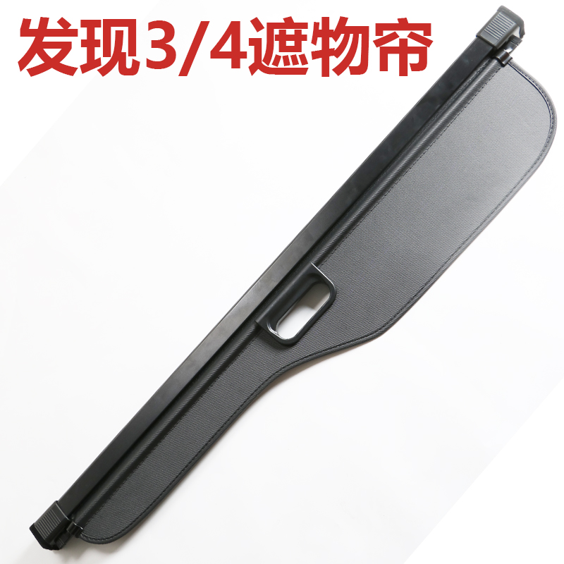 适用于路虎发现3/4遮物帘 路虎后备箱专用改装配件用品汽车置物帘