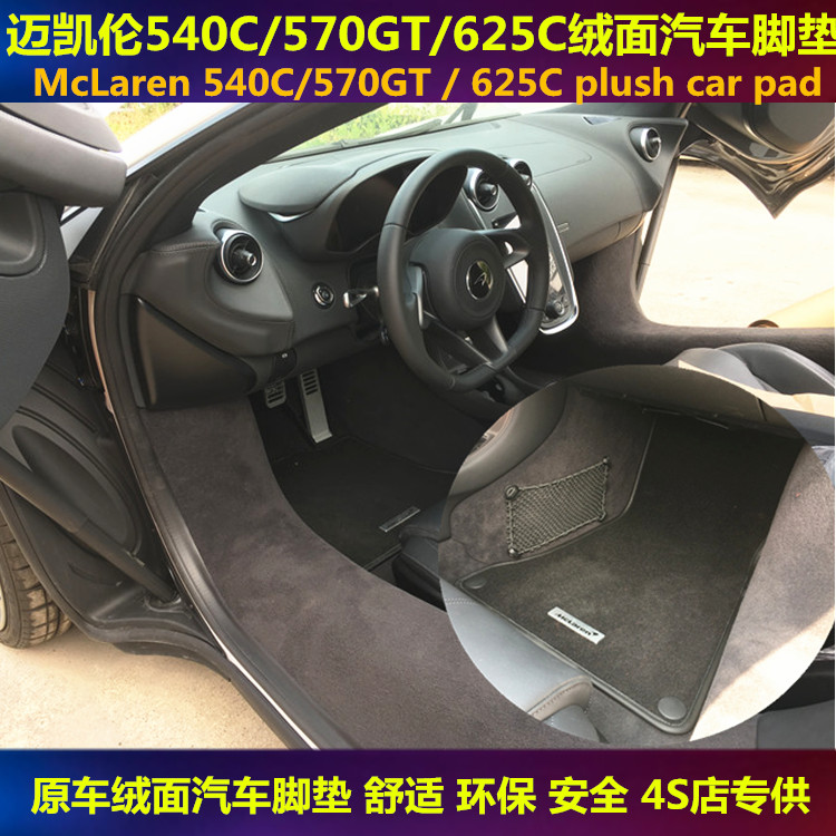 迈凯伦GT540C570S675LT法拉利SF90F8ROMA296绒面尼龙地毯汽车脚垫 - 图0