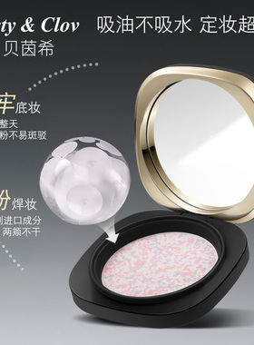 Bety&Clov贝茵希流星幻彩持妆柔焦定妆粉饼8g