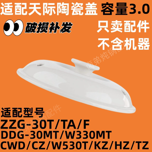 天际陶瓷内胆盖子3升配件ZZG-30T/TA/F/DDG-30MT/CWD/CZ/KZ/HZ/KD - 图0