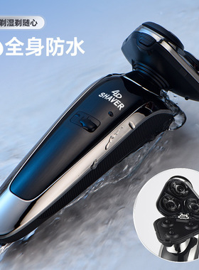 shaver4d剃须刀男士电动刮胡刀typec快充电浮动三刀头多功能三头