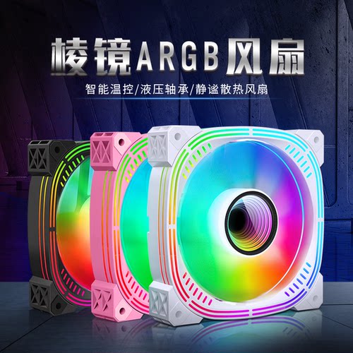 棱镜4Pro四代II代12CM机箱散热风扇神光同步5V3针ARGB幻彩PWM风扇 - 图0