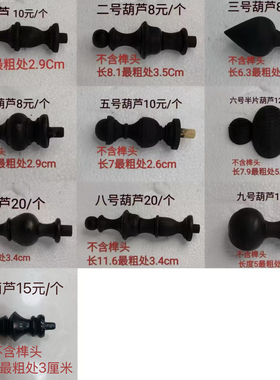 马头钟配件 葫芦 纯实木材质11*3.5cm（不含榫头）请核对尺寸！