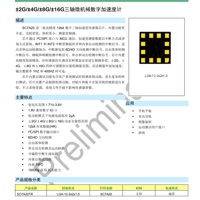 原装 SC7A20TR 贴片LGA-12 数字三轴加速传感器IC芯片 免费送样 - 图0