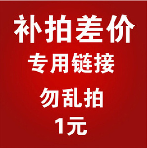 车亿轩专用补拍链接 邮费/差价专拍 拍前联系客户 直接拍下不发货 - 图1