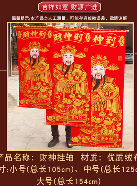 客厅卷轴挂画财神爷画像绒布烫金