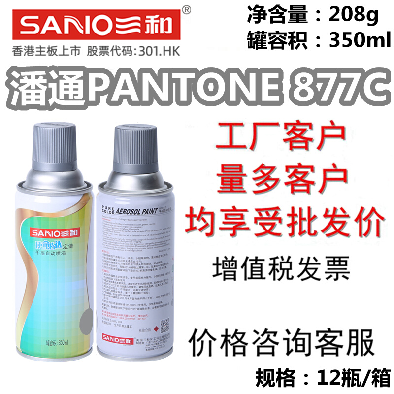 三和手摇自动喷漆PANTONE 877C潘通修补防锈油漆 - 图0