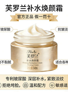 芙罗兰玻尿酸面霜补水焕颜霜紧致补水抗皱淡化保湿滋养提亮肤色