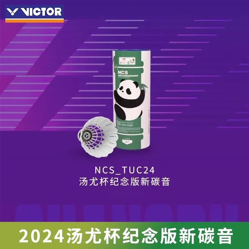 威克多VICTOR胜利羽毛球人造碳音NCS汤尤杯纪念款TUC24耐打飞稳定