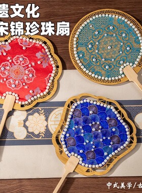 宋锦珍珠扇子中国非遗手工diy材料包古风团扇端午节沙龙活动礼物