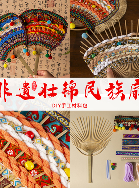 非遗儿童diy手工壮锦扇壮乡苗族傣族编织竹扇团扇子材料包民族风