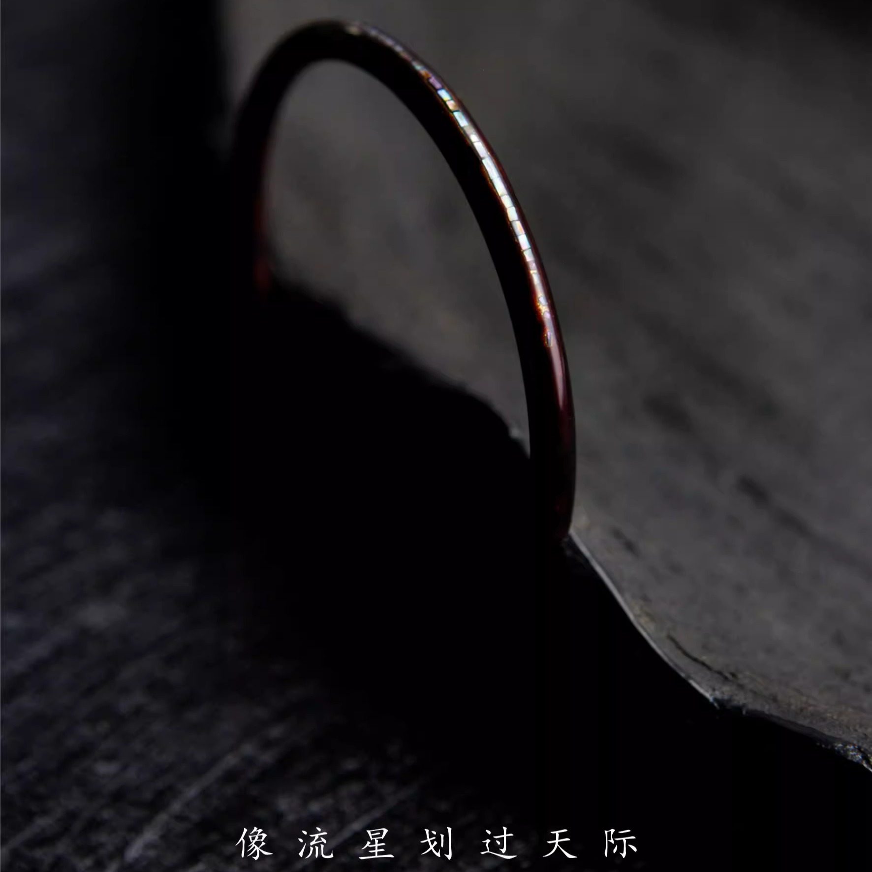 现货·ZHAO 流星 小众超极细大漆螺钿手镯男女生日礼物新年送女友,淘宝优惠券,粉丝福利购,淘宝优惠卷