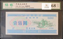 1990 Agricultural Bank of China Bonds 100 Round the fifth stage of the Nazi rating of 68 points