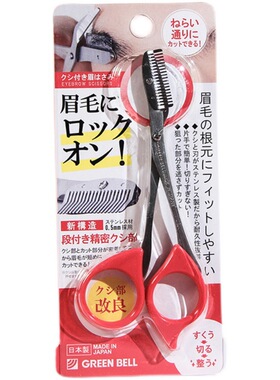 日本Green Bell不锈钢眉梳眉毛剪刀带梳眉剪新手可用右手专用修眉