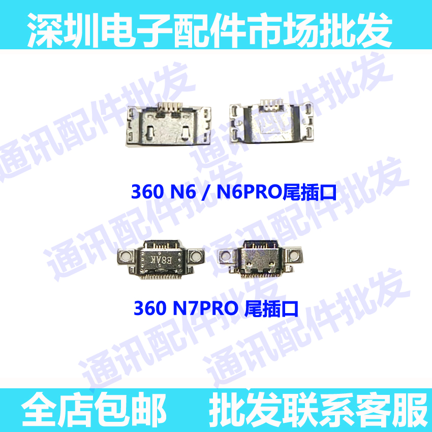 适用于奇酷360 N6Pro n7 N5S N4S 4A F4 n6 单尾插 充电接口USB - 图0