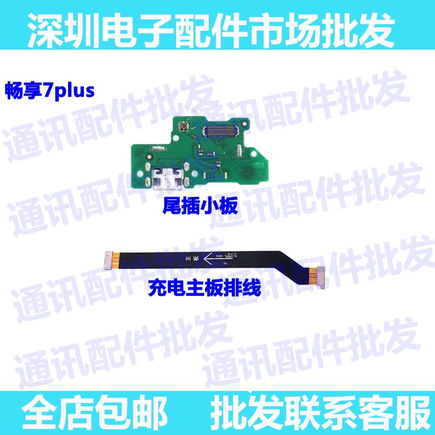 适用华为畅享7/7Plus/7s尾插小板TRT-AL00充电送话器小板排线原装 - 图2