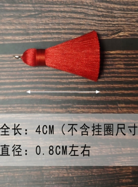 流苏4cm穗须子手工古风宫廷古装DIY饰品配件挂扇耳坠红色吊坠挂绳