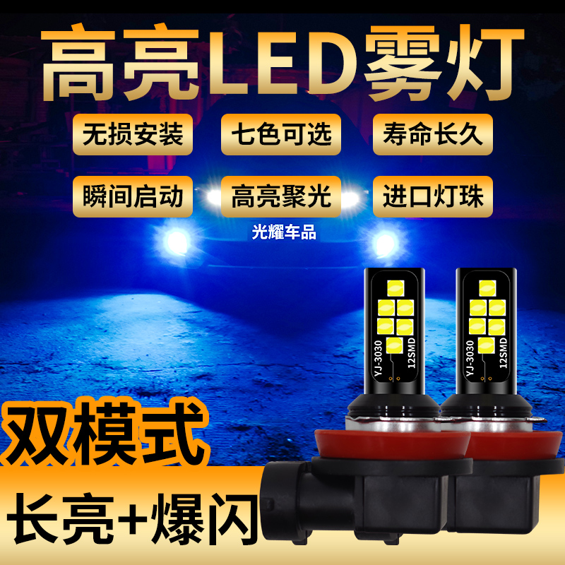 上汽大通G10 E10 D90 T60 V80汽车配件改装超亮LED爆闪前雾灯泡H8 - 图0