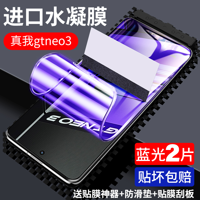 适用真我gtneo3钢化水凝膜realmegtneo3手机膜gtne3全屏gtnoe3软膜realme原厂noe3保护tgneo3抗蓝光gt贴膜neo - 图3