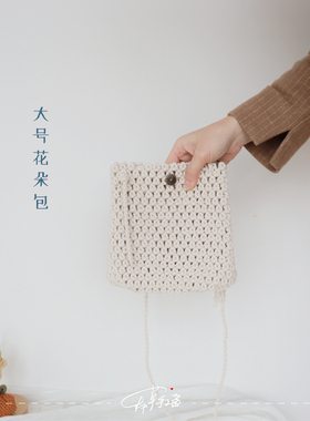 手工编织包雏菊diy材料包