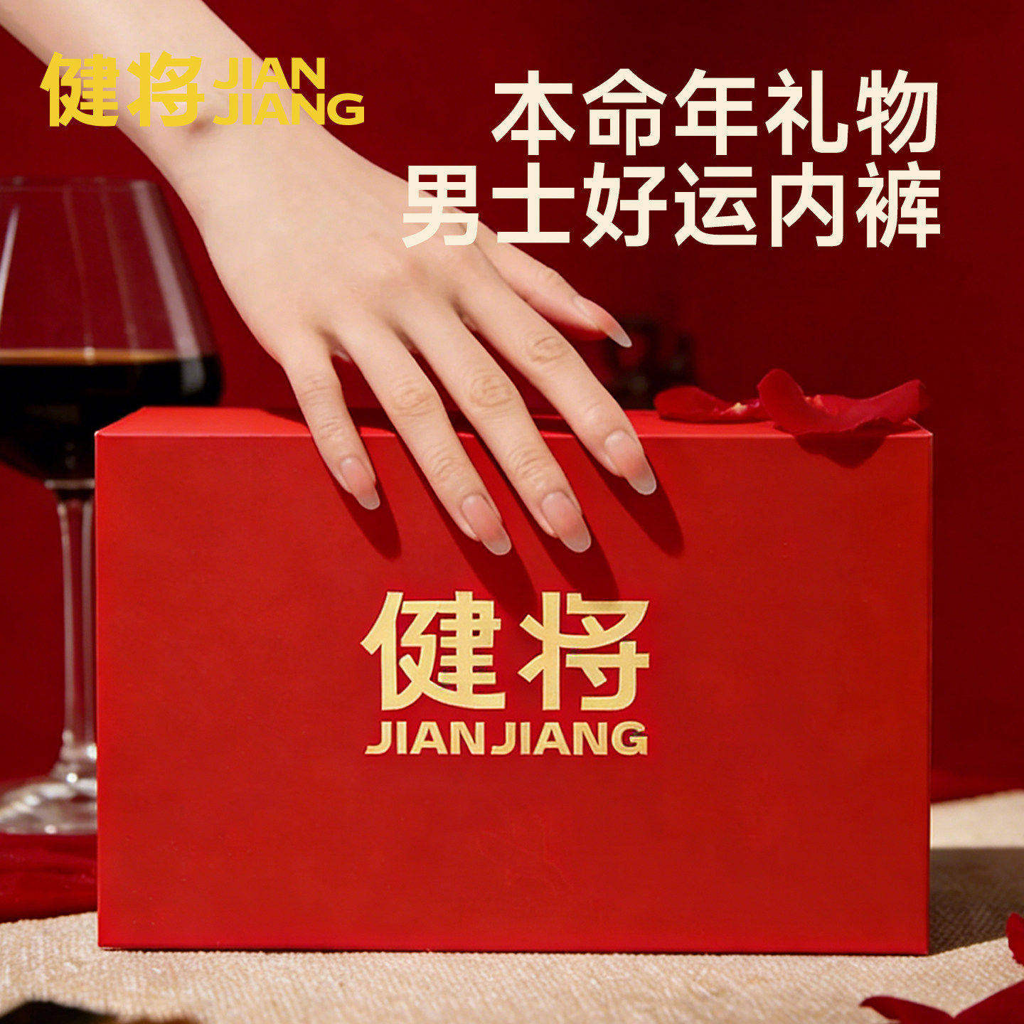 健将本命年男士内裤80s莫代尔柔软纯棉裆马年新款红裤头喜庆礼盒,淘宝优惠券,粉丝福利购,淘宝优惠卷