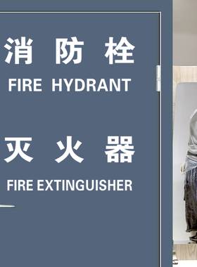 消防栓商场玻璃贴纸