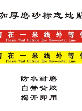 请在外等候距离防水警戒线地贴