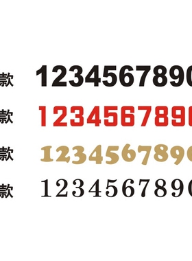 数字厘米不干胶号码贴个性定制