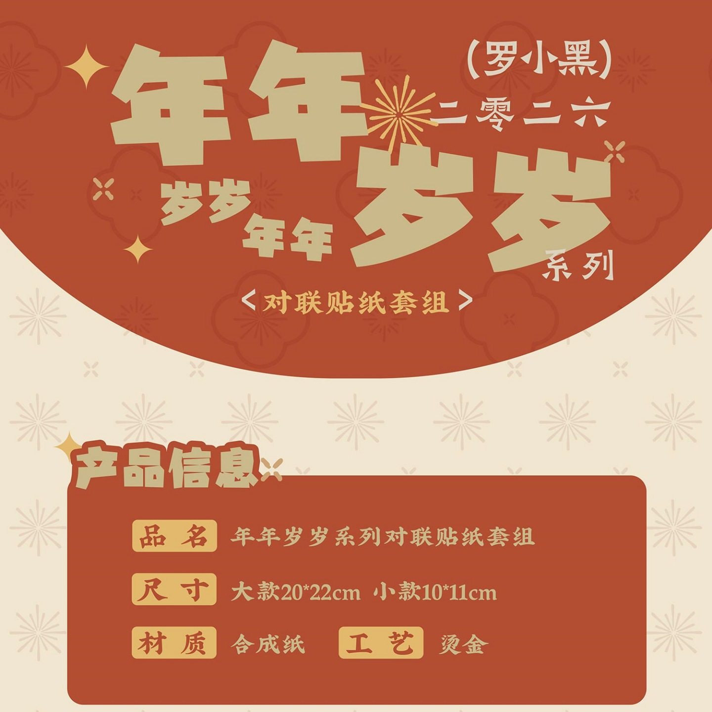 罗小黑战记2026年年岁岁系列对联贴纸套组无限池年贴画手机贴纸,淘宝优惠券,粉丝福利购,淘宝优惠卷