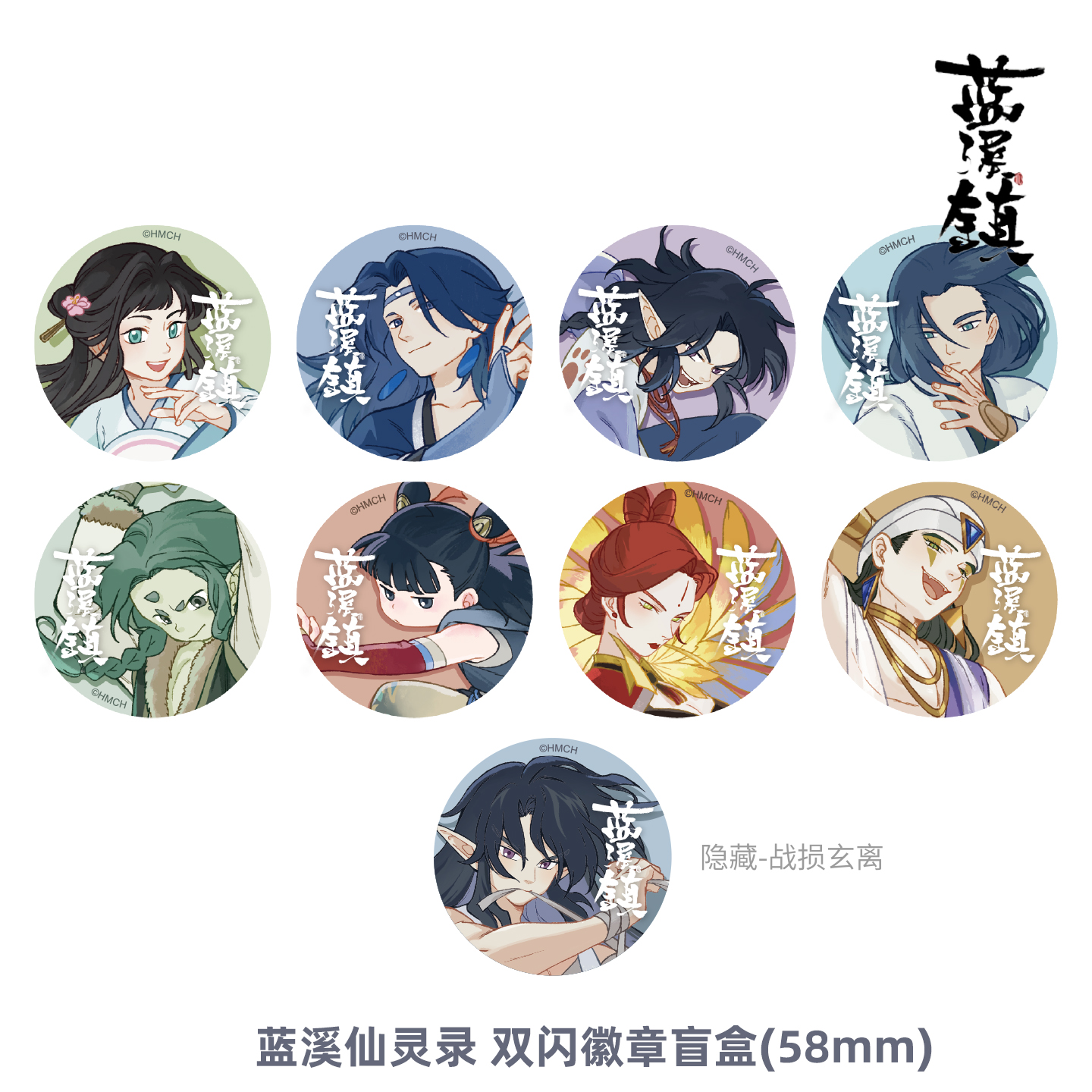 蓝溪镇 蓝溪仙灵录双闪微章盲盒正比无限吧唧战损玄离罗小黑周边 - 图2