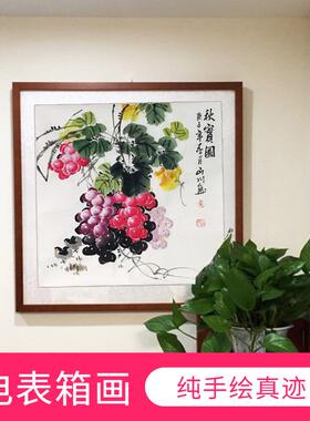 名家纯手绘国画葡萄秋实图花鸟画餐厅玄关电表箱装饰壁画挂画带框