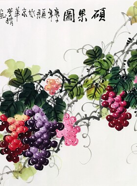 手绘真迹国画花鸟小六尺横幅葡萄秋实图客餐厅装饰风水挂画水墨画