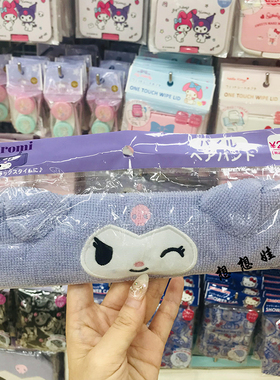 melody玉桂狗库洛米洗脸束发带