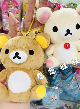 现货日本轻松熊rilakkuma登山扣经典公仔挂件包挂小物零钱收纳包