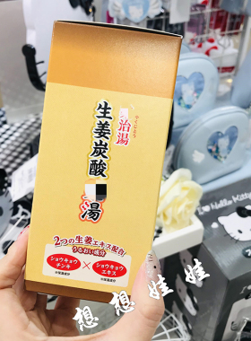 日本health生姜药汤肩腰部缓解疲劳温浴泡澡入浴剂炭酸浴盐柚子香