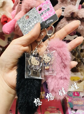 日本三丽鸥hello kitty黑皮毛绒尾巴立牌钥匙扣圈链挂件挂饰包挂